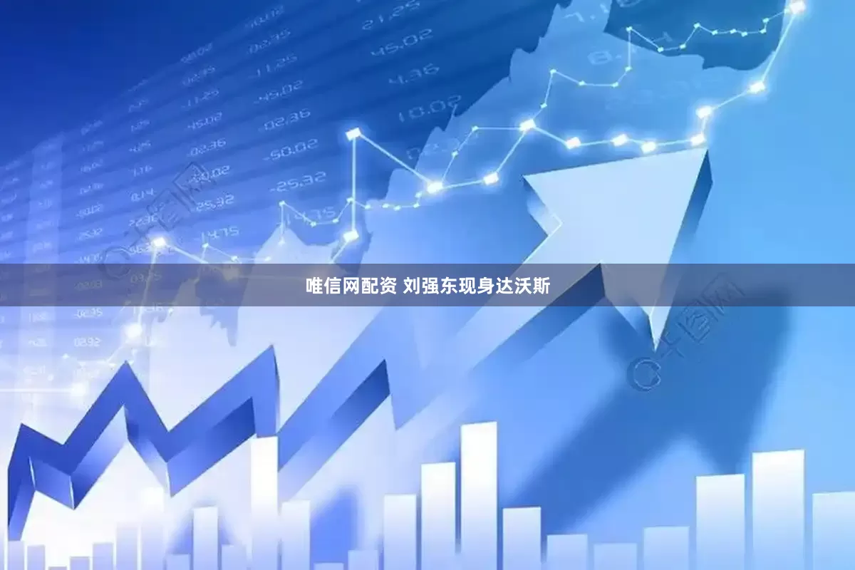 唯信网配资 刘强东现身达沃斯