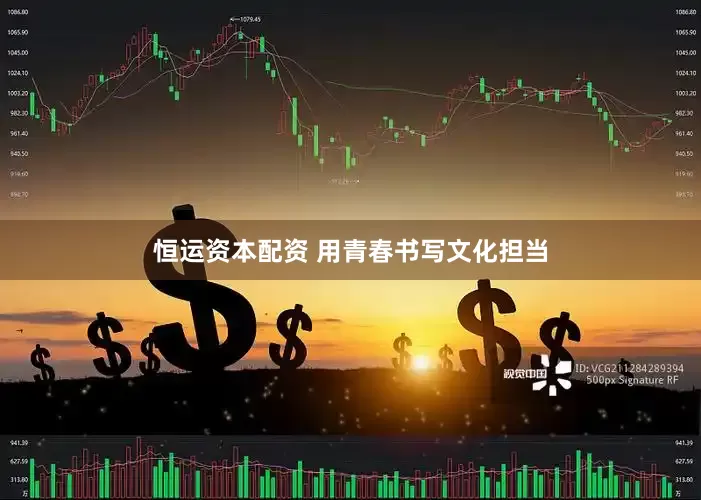 恒运资本配资 用青春书写文化担当