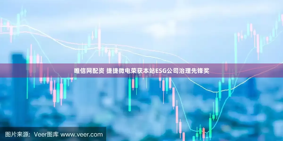 唯信网配资 捷捷微电荣获本站ESG公司治理先锋奖