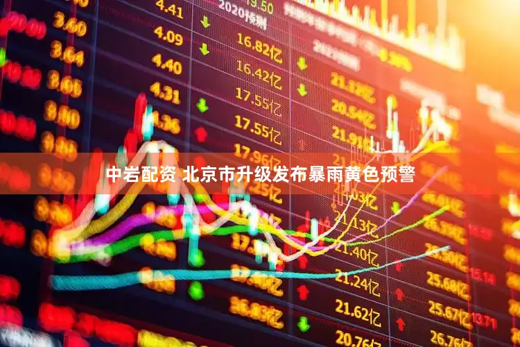 中岩配资 北京市升级发布暴雨黄色预警