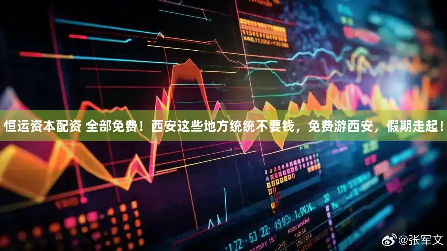 恒运资本配资 全部免费！西安这些地方统统不要钱，免费游西安，假期走起！