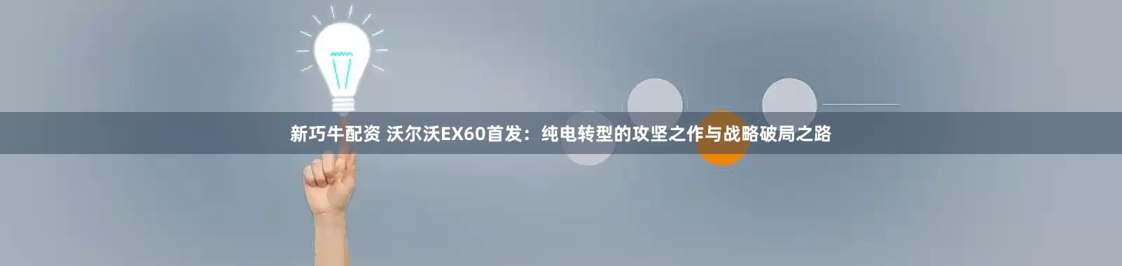 新巧牛配资 沃尔沃EX60首发：纯电转型的攻坚之作与战略破局之路